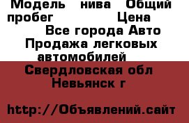  › Модель ­ нива › Общий пробег ­ 163 000 › Цена ­ 100 000 - Все города Авто » Продажа легковых автомобилей   . Свердловская обл.,Невьянск г.
